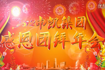 江苏开云手机站官方版网站登录入口年会-视频寄语